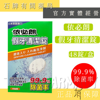 【依必朗】假牙清潔錠(48錠) ｜假牙 清潔錠 【石牌有間藥局】