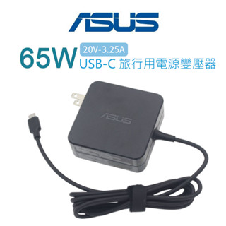ASUS適用 65W USB-C 變壓器 TYPE-C變壓器 充電器 筆電充電器 筆電適配器 筆記型電腦