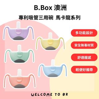 澳洲 B.Box 專利吸管三用碗 多色可選 吸管碗 零食盒 便當盒 副食品 可洗碗機 可消毒 可微波 馬卡龍系列