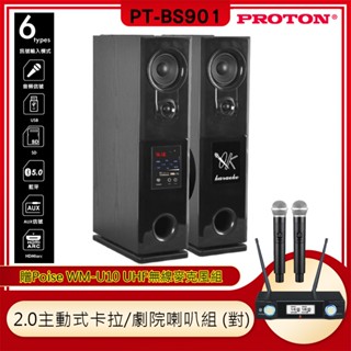 【PROTON 普騰】PT-BS901 2.0主動式卡拉/劇院喇叭組 (對) 贈WM-U10麥克風一組 全新公司貨