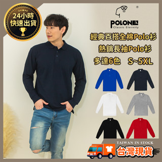 【全棉長袖POLO衫】長POLO 純棉POLO 男POLO 女POLO 素面POLO 網眼POLO衫 長袖上衣 長袖制服