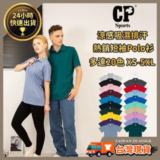 【涼感POLO衫】短袖 上衣 制服 吸濕排汗衫 工作服 排汗上衣 排汗POLO 素面POLO 短袖POLO 運動POLO