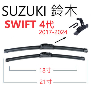 SUZUKI鈴木 SWIFT 4代 膠條 軟骨雨刷【悍將汽車百貨】2017-2024 21+18+10 家族簽約廠商