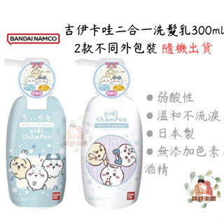 Bandai Namco【2款不同外包裝，隨機出貨】吉伊卡哇二合一洗髮乳300ml【公司貨】☀️親親樂園☀️