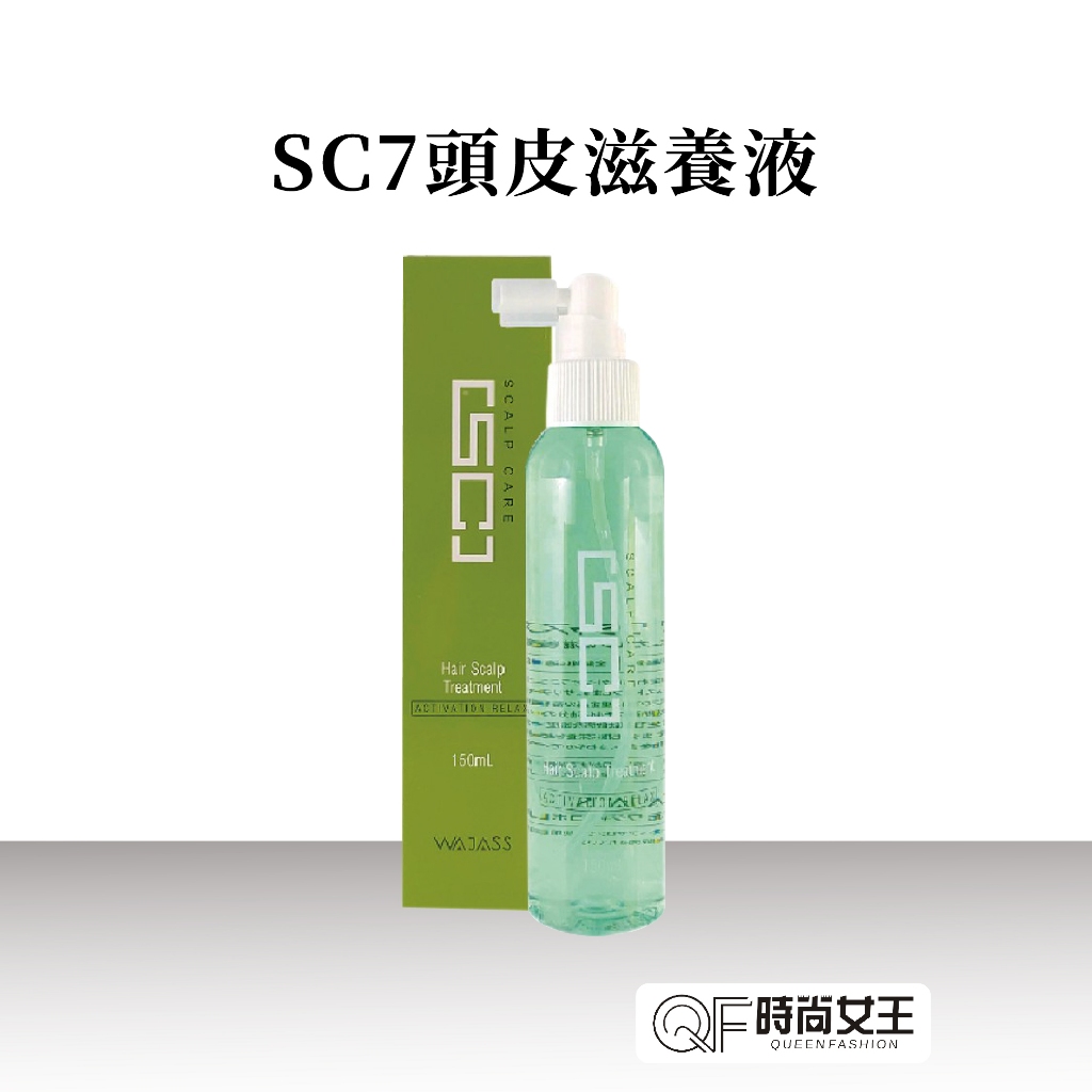 【WAJASS】 威傑士SC7頭皮滋養液150ml QF時尚女王 髮廊專用 洗髮乳 SC全系列 洗髮精 頭皮滋養