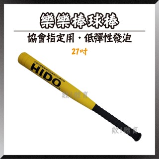 欸!體育💪快速出貨🚚樂樂棒球棒HIDO 27吋樂樂球棒 軟式棒球棒軟棒球 兒童棒球棒兒童球棒 軟式球棒軟球棒 棒球球棒