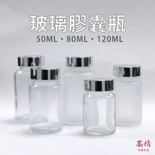玻璃膠囊瓶 玻璃廣口瓶 玻璃瓶 廣口瓶 玻璃藥罐 保健品分裝瓶 透明 磨砂 膠囊瓶 玻璃瓶 玻璃罐 膠囊分裝瓶