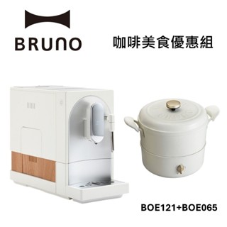 BRUNO BOE121全自動義式咖啡機 搭配BOE065復古多功能美食鍋 臺灣公司貨