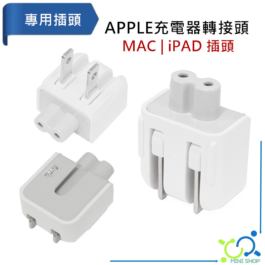 充電器轉接頭 8字 二孔 電源轉接頭 Mac iPAD iphone ipod ipad 蘋果充電頭 APPLE 豆腐頭