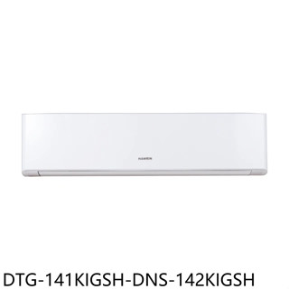 華菱【DTG-141KIGSH-DNS-142KIGSH】變頻冷暖分離式冷氣23坪(含標準安裝)