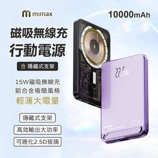 小米有品 米覓 mimax 磁吸無線充行動電源 10000mAh 行動電源 15W磁吸 視覺化 玻璃 鋁合金 隱藏式支架