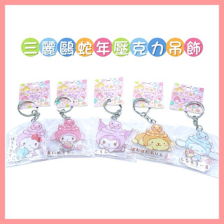 🔥現貨🔥 日本正版 Sanrio 三麗鷗 蛇年造型 壓克力鑰匙圈 吊飾Kitty 美樂蒂 酷洛米 布丁狗 大耳狗