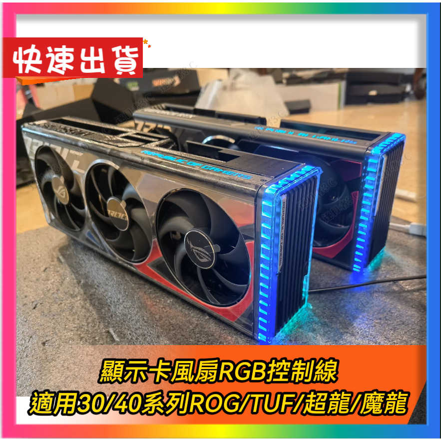 【顯示卡風扇RGB控制線】顯卡外接風扇 外接RGB 遙控器 顯示卡燈光控制 ROG/TUF/超龍/魔龍/PNY/風扇控制