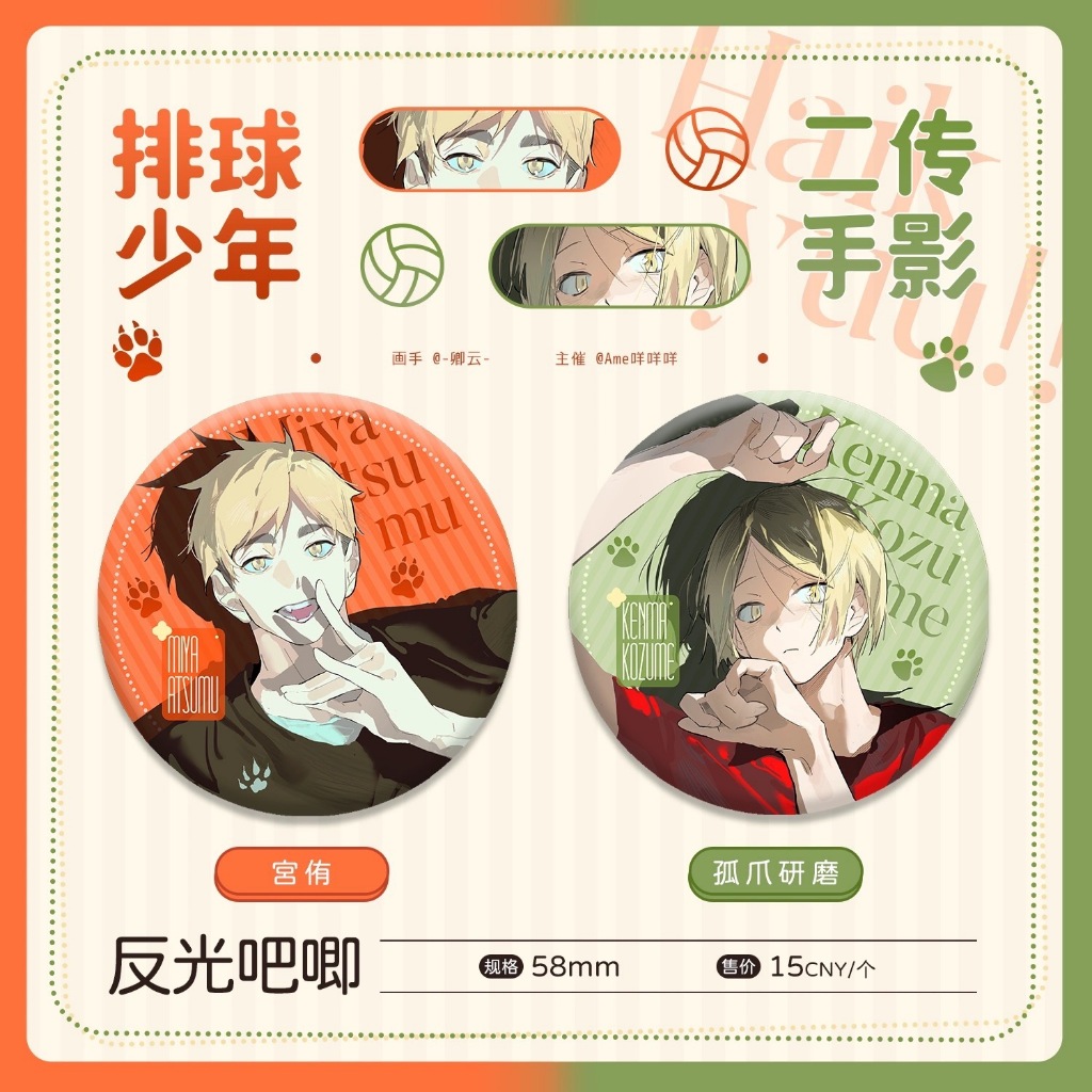 〖三喵谷倉〗排球少年同人『二傳手影』同人徽章 研磨同人徽章 宮侑同人徽章 徽章 孤爪研磨 宮侑 孤爪 研磨