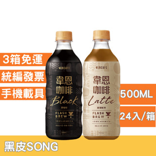 任選3箱免運，韋恩閃萃黑咖啡/拿鐵 500ml*24瓶