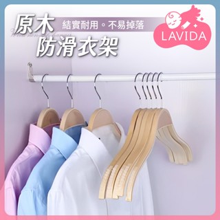 【LAVIDA嚴選】原木防滑衣架 防滑衣架 原木衣架 曬衣架 掛衣架 晾衣架 木製衣架 衣架 木衣架 實木衣架 衣物收納