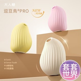 OSUGA｜逗豆鳥PRO 2代｜吸吮震動 情趣按摩器+小夜燈 口愛萌寵 逗豆鳥 吸吮震動 情趣按摩器+小夜燈 成人玩具