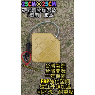 翔安 FRP保溫板 25cm×25cm-車用點煙器供電 硬式加溫墊 遠紅外線 加熱墊 (寵物保溫 IP69K 兩棲爬蟲）