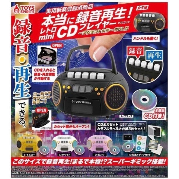 Ψ艾普雷玩具館Ψ 現貨 轉蛋 扭蛋 ToysSpirits 可錄音復古CD播放器-GOLD 錄音 播放器 全5款