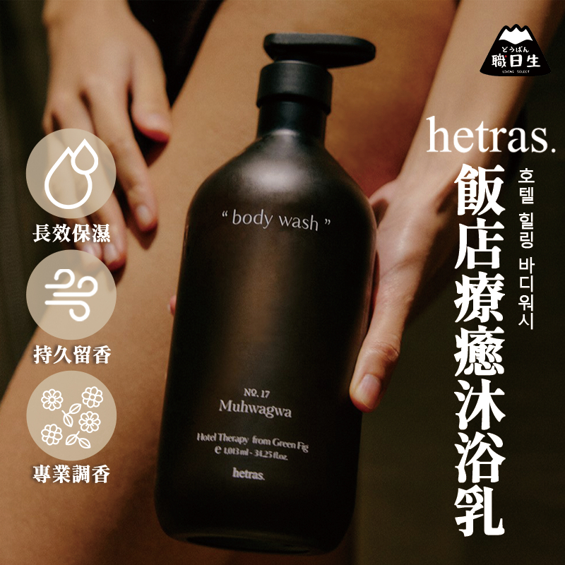 台灣24H出貨【韓國製－Hetras・飯店療癒沐浴乳】hetras 沐浴 香水沐浴乳 韓國沐浴乳 交換禮物 生日禮物