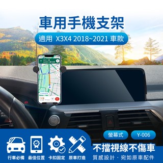 隔日配🔥螢幕式手機架 車用支架 汎德 BWM X3 X4 2018~2021 10.25吋 儀表板手機架 手機導航支架