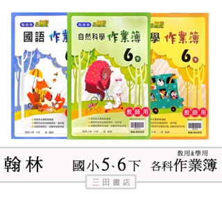 翰林國小(作業簿)5、6年級下〔最新學年〕-(學生用無解答/教師用解答)/國語/數學/自然/社會∥三田書店∥