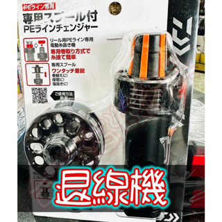 滿額免運🔥可刷卡 DAIWA 電動 退線器 拔線器 PE LINE CHANGER 卸線器 尼龍款 PE款 退線機