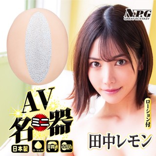 💯現貨💯日本製-日本原裝進口NPG AVミニ名器田中自慰套 自慰套 自慰杯 自慰器男用 自慰器 飛機杯 名器 情趣用品