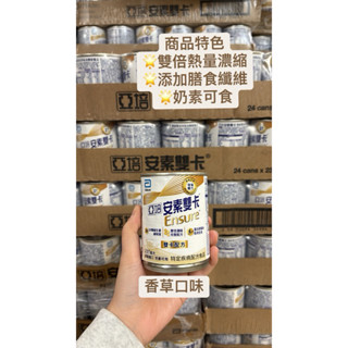 亞培-安素雙卡 (一箱24罐)效期2026/2