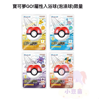 日本 Bandai 寶可夢GO!屬性入浴球(泡澡球)(限量) 沐浴球 洗澡玩具 公司貨小豆苗