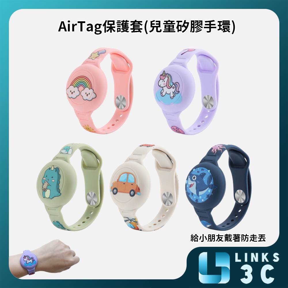 【Links3C】AirTag 錶型保護套 卡通錶型保護套 兒童防走丟手環 兒童手錶
