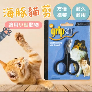 (現貨)折價券+蝦幣回饋【JW】海豚貓剪 貓咪指甲剪 寵物用剪刀 貓指甲剪 寵物指甲刀 貓指甲 貓美容 貓咪美容 貓