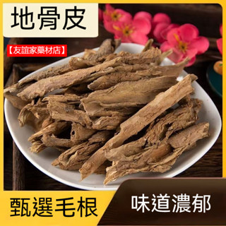 【友誼家藥材店】禦杞貢佳 地骨皮100g中藥材 地骨皮正品枸杞根無硫新貨地骨皮