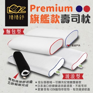 【捲捲舒】壽司枕Premium麵包型 / 波浪型 夢幻旗艦款 涼感 防蟎 記憶枕 透氣 可機洗 臺灣專利 露營 悠遊戶外