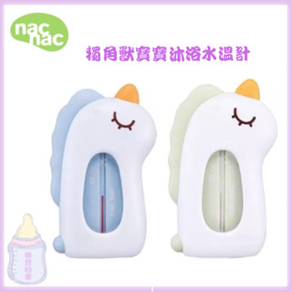 NAC NAC 沐浴水溫計 獨角獸寶寶沐浴水溫計 溫度計 洗澡用具 寶寶洗澡必備 nacnac【公司貨】樂寶的家🍼