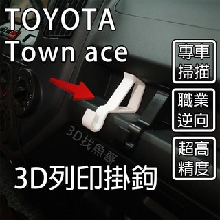 TOYOTA town ace townace 配件 3D列印掛勾 耐高溫 PETG材質