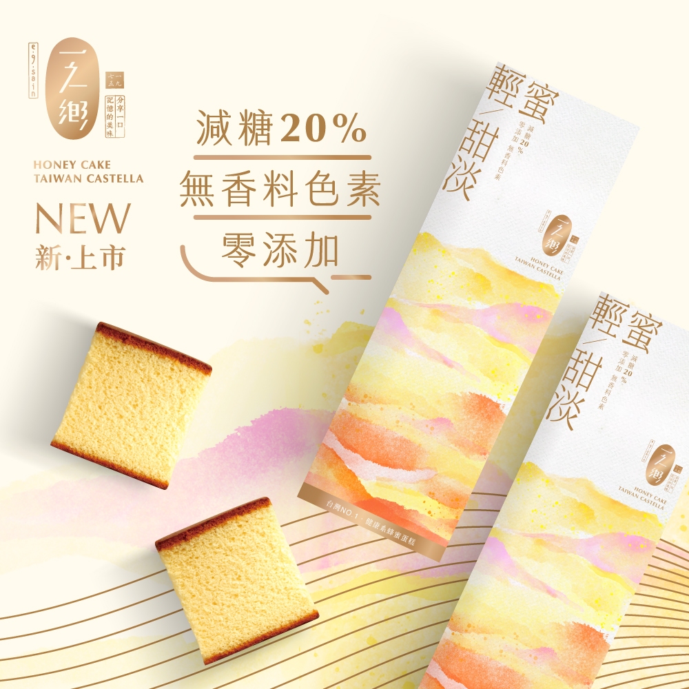 【一之鄉】輕蜜甜淡蜂蜜蛋糕(新上市)(附提袋)(超過8盒請分開下單)