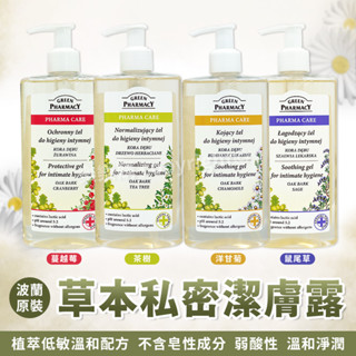 GreenPharmacy私密潔膚露300ml 370ml 洋甘菊 鼠尾草 茶樹 蔓越莓 草本肌曜 清潔 私密保養 波蘭