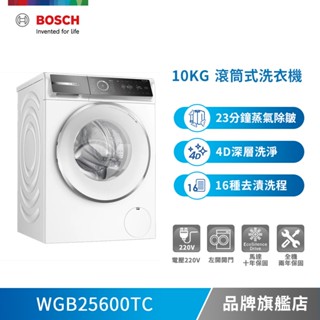 BOSCH 博世 WGB25600TC 10公斤 220V 蒸氣除皺洗衣機 含基本安裝