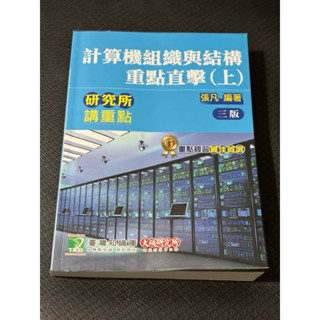 張凡 計算機組織與結構 數位邏輯 大碩資工所 參考書