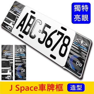 CMC中華【J Space車牌框】快速出貨 JS車牌框 JSPACE造型車牌外框 鋁框改裝 汽車配件 改裝套件 牌框設計