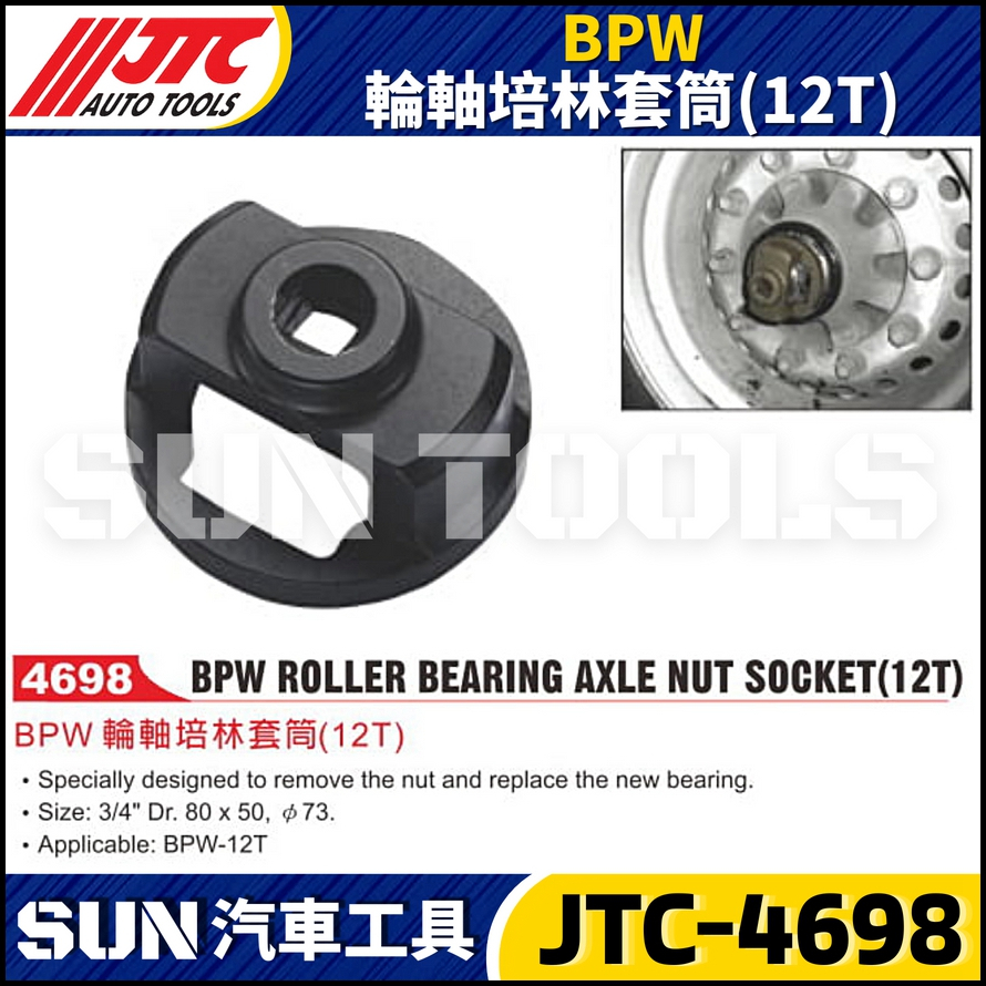 【SUN汽車工具】 JTC-4698 BPW 輪軸培林套筒(12T)