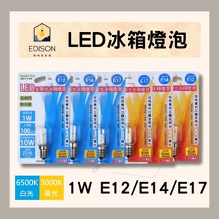 雙日電器 LED 全周光 冰箱燈泡 1W E12 E14 E17 冰箱燈 黃光 白光