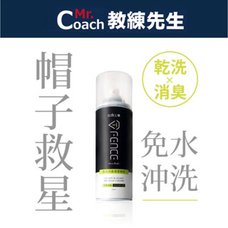 【教練先生】防禦工事 安全帽清潔劑 乾洗消臭清潔慕斯 臺灣製 250ml 免水洗 無毒性 安全帽 清潔 乾洗 防禦工事