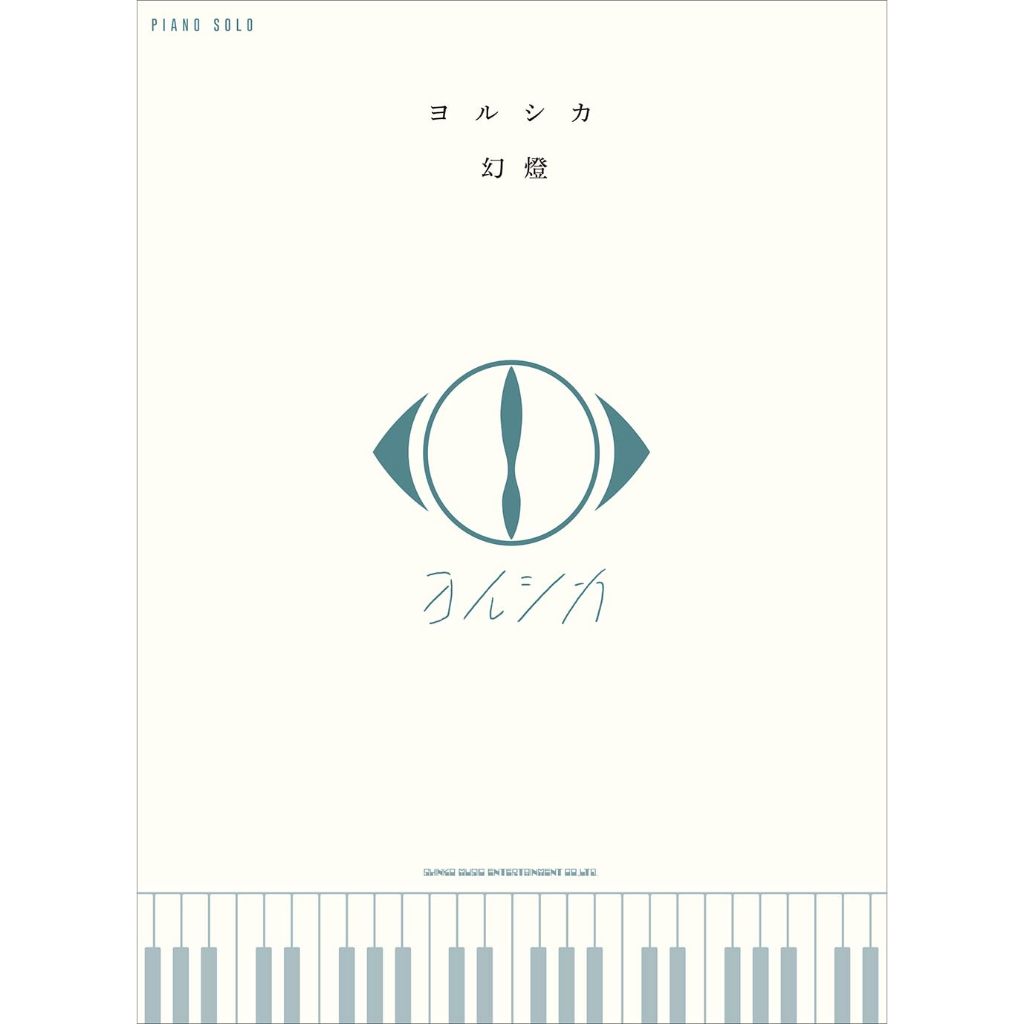 ✨現貨免運✨ 贈書套 幻燈 鋼琴樂譜  Piano Solo ヨルシカ Yorushika 幻燈鋼琴譜 琴譜 鋼琴獨奏