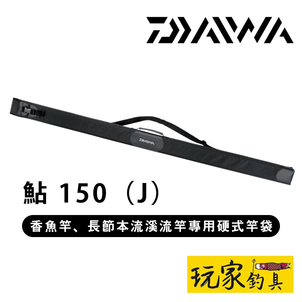 ｜玩家釣具｜DAIWA鮎 150(J) 竿袋 ROD CASE AYU 150(J) 香魚竿、長節本流溪流竿專用硬式竿袋