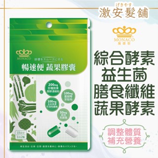 日本商【魔娜歌 MONACO】暢速便蔬果膠囊(30顆/包) 綜合酵素 酵素果凍 膳食纖維 蔬果酵素 便纖錠 排便酵素