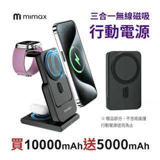 618特價【米覓 mimax】三合一磁吸充電支架 磁吸行動充 磁吸行動電源 適用蘋果 magsafe