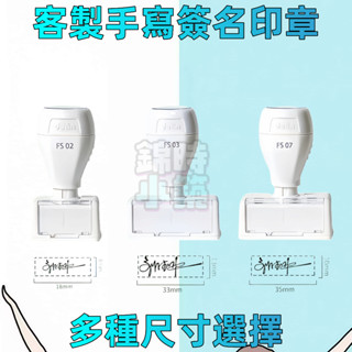客製化印章 光敏印章 手寫簽名章 全勤印章 印章訂製 logo印章 連續章 姓名印章 原子章 數字章 連續印章 自動印章