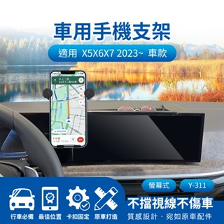 隔日配🔥螢幕式手機架 車用支架 汎德 BWM X5 X6 X7 2023 14.9吋 儀表板手機架 導航支架 手機支架